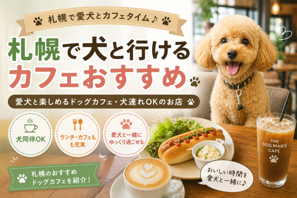 犬と行けるカフェおすすめ