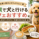 犬と行けるカフェおすすめ