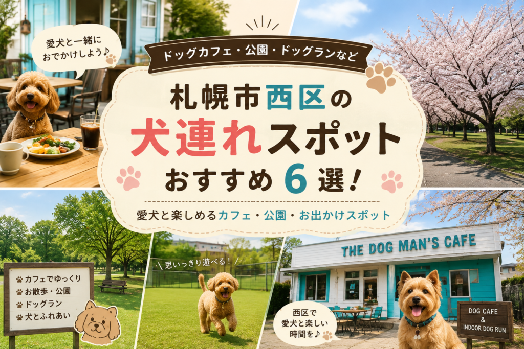 犬連れスポット6選