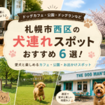 犬連れスポット6選