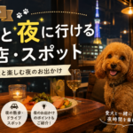 犬と夜に行けるお店