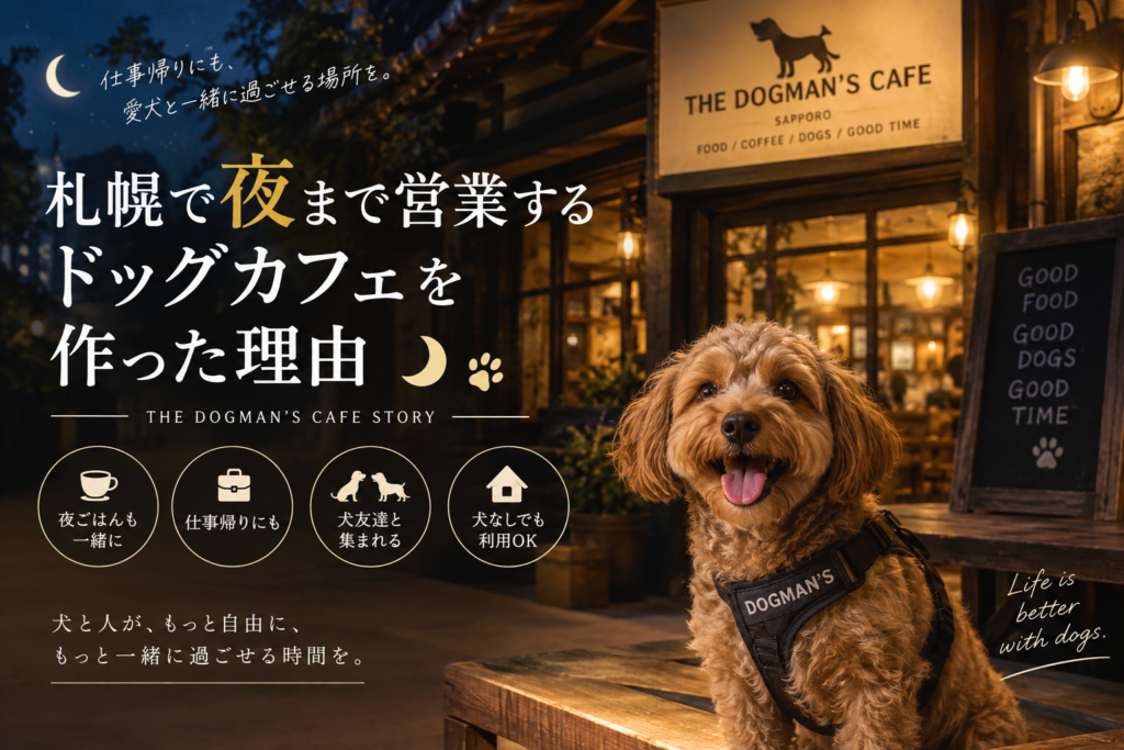 夜犬カフェ